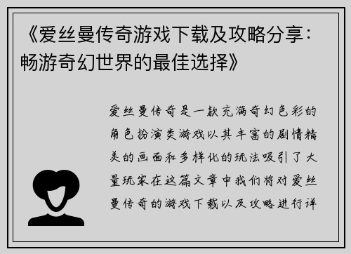 《爱丝曼传奇游戏下载及攻略分享:畅游奇幻世界的最佳选择》